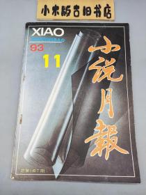 小说月报1993年11