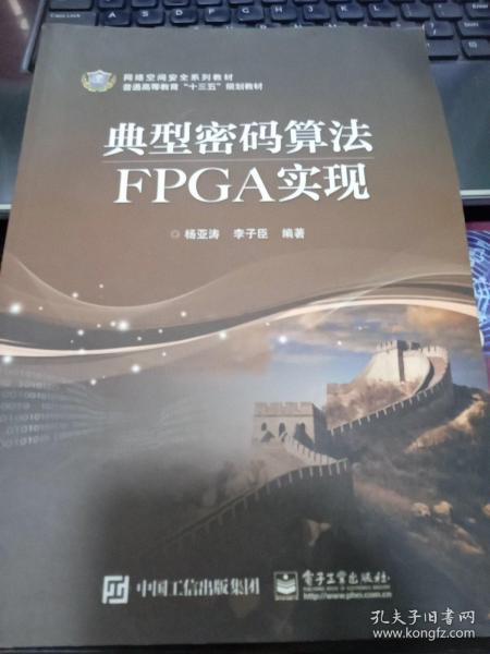 典型密码算法FPGA实现