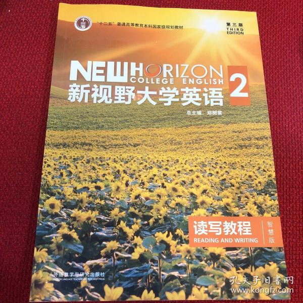 新视野大学英语 读写教程（2 智慧版 第3版）/“十二五”普通高等教育本科国家级规划教材