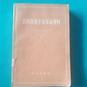 云南贵州辛亥革命资料