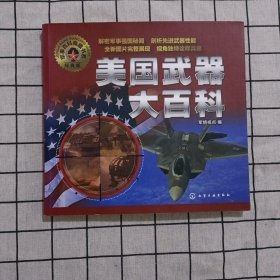 军事百科典藏书系：美国武器大百科