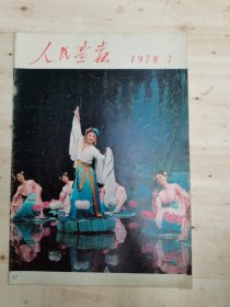 人民画报1978年7