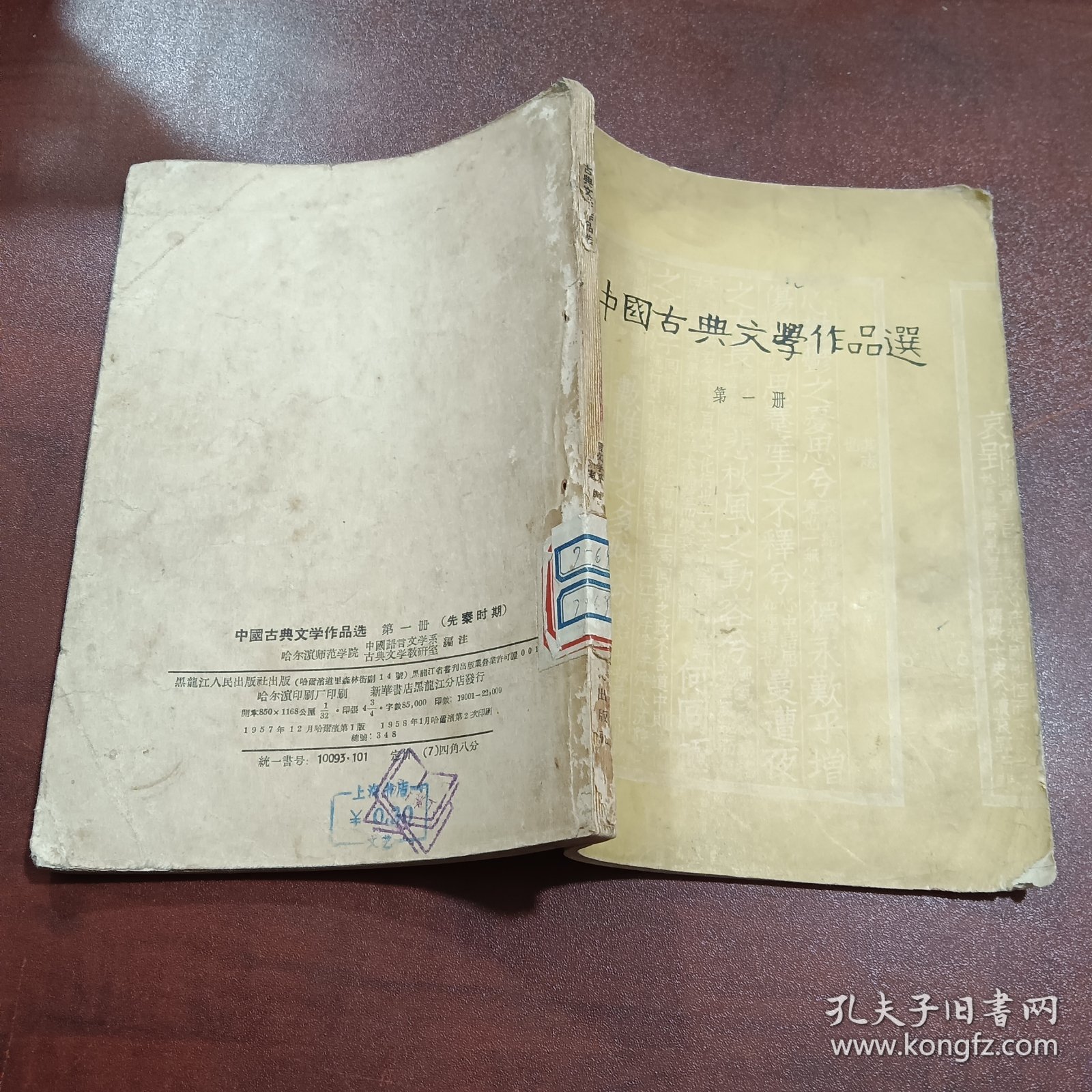 中国古典文学作品选（第一册）