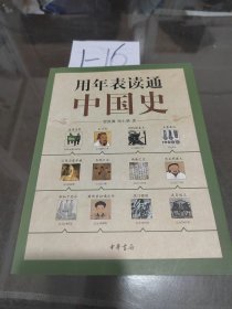 用年表读通中国史