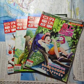 中外童话故事 爱上写作文 2020年第1.2.3.4.5.6期。