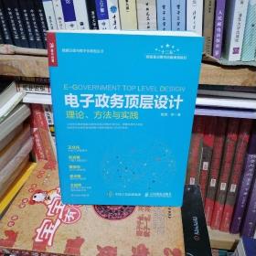 电子政务顶层设计理论方法与实践