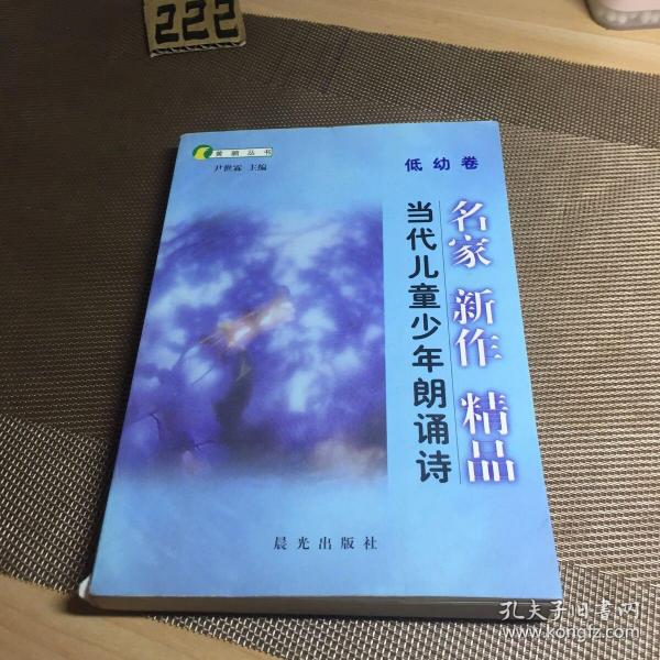 当代儿童少年朗诵诗:名家 新作 精品.低幼卷