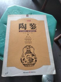 陶鉴：历代陶瓷形、质与疵伪通考