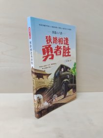 英雄小八路：狭路相逢勇者胜
