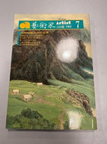 艺术家1988年158号 苏联秘藏的西欧名画 近代中国拍卖行情等