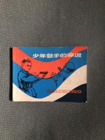 连环画 少年鼓手的命运  1908年一版一印