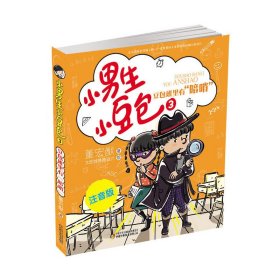 小男生小豆包(3豆包班里有暗哨注音版) 中国少儿 9787514837346 董宏猷|绘画:太阳娃插画设计