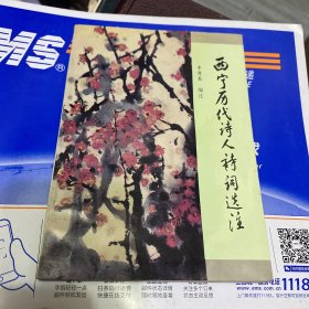 西宁历代诗人诗词选注（一版一印仅2千册）作者签赠钤印本