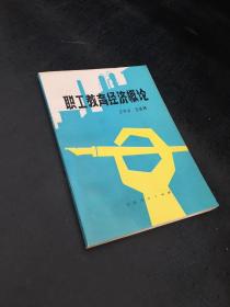 職工教育經(jīng)濟(jì)概論