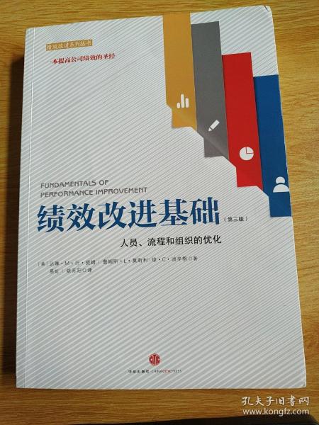 绩效改进基础（第三版）：人员、流程和组织的优化