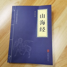 中华国学经典精粹·历史地理必读本：山海经