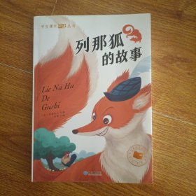 学生课外必读丛书：列那狐的故事（彩绘注音版）