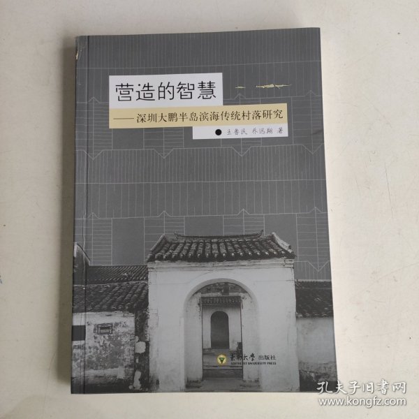 营造的智慧：深圳大鹏半岛滨海传统村落研究