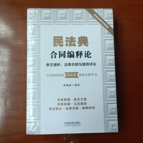 民法典合同编释论：条文缕析、法条关联与案例评议