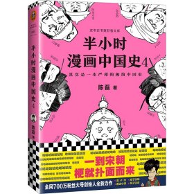 签名本半小时漫画中国史4