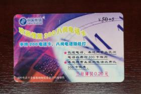 2000年电话卡，200电话储金卡，FJ—ZN—4（2—1）。有色差，品相请买家看图自鉴自定。系已用的废卡。