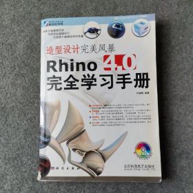 造型设计完美风暴Rhino 4.0完全学习手册