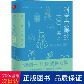 科学变美的100个基本