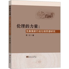 伦理的力量——先秦儒家行政伦理思想研究