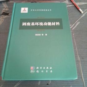 固废基环境功能材料。作者签赠本。