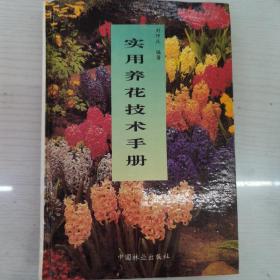 实用养花技术手册