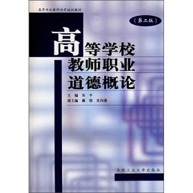 高等学校教师职业道德概论