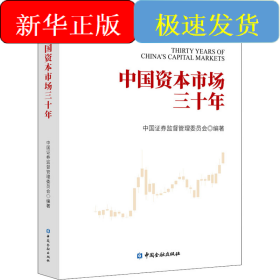 中国资本市场三十年