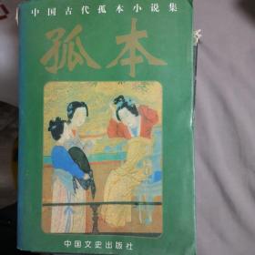 中国古代孤本小说集 神怪卷