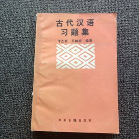 古代汉语习题集