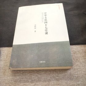 中华文化四十七堂课:从北大到台北