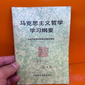 马克思主义哲学学习纲要