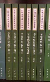 辛弃疾集编年笺注（平装全六册）