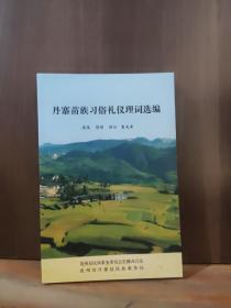 丹寨苗族習(xí)俗禮議理詞選編