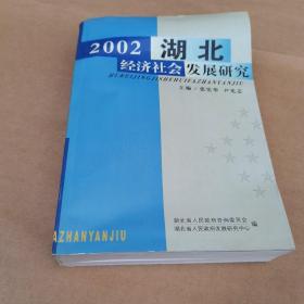 2002湖北经济社会发展研究