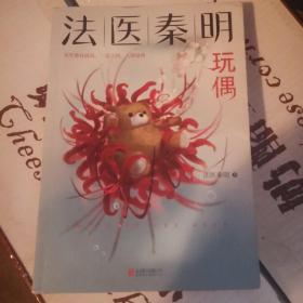 法医秦明玩偶（法医秦明全新作品，与法医一同抽丝剥笋，一层层揭开玩偶下的真面目。）