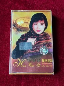 磁带 韩宝仪《甜歌王后》 （未拆封 ）