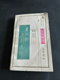 古代文史名著选译丛书 关汉卿杂剧选