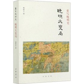 重写晚明史：晚明大变局（平装）