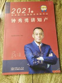 瑞达法考2022法律职业资格考试钟秀勇讲民法之精讲课程资料