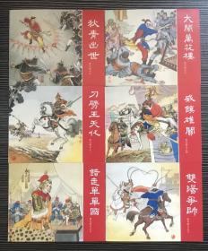 60开平装连环画《狄青演义》24集全，盛鹤年、朱光玉、杨青华等绘画，上海人民美术出版社，一版一印5000册。