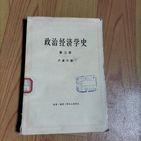 政治经济学史第三卷