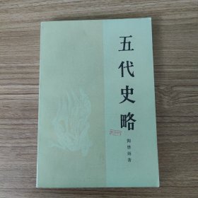 五代史略【1985年一版一印】