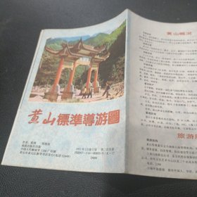 黄山标准导游图 1992年