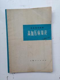 上海版卫生知识丛书《高血压病知识》，带语录