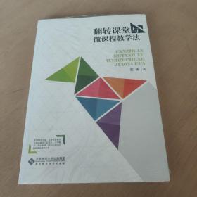 翻转课堂与微课程教学法（带光盘）